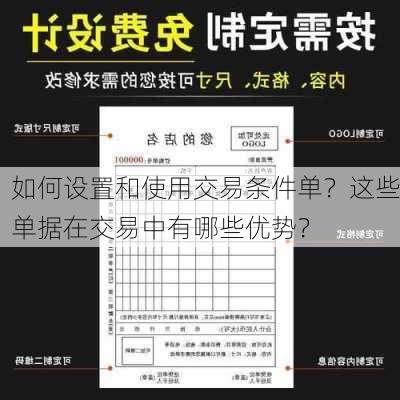 如何设置和使用交易条件单？这些单据在交易中有哪些优势？