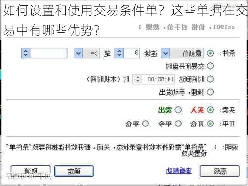 如何设置和使用交易条件单？这些单据在交易中有哪些优势？