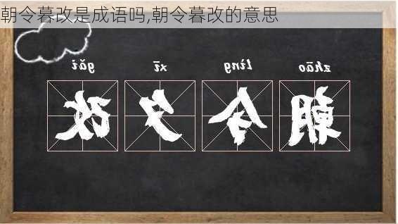 朝令暮改是成语吗,朝令暮改的意思