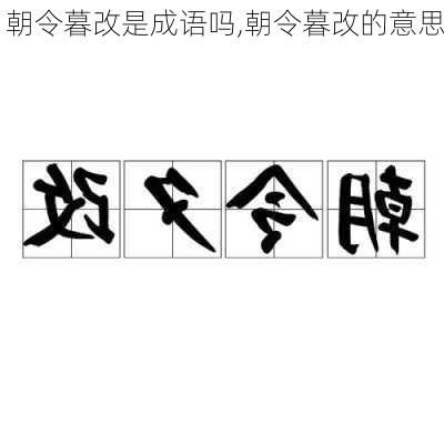 朝令暮改是成语吗,朝令暮改的意思