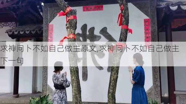 求神问卜不如自己做主原文,求神问卜不如自己做主下一句