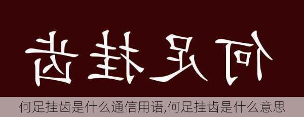 何足挂齿是什么通信用语,何足挂齿是什么意思