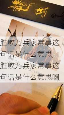 胜败乃兵家常事这句话是什么意思,胜败乃兵家常事这句话是什么意思啊