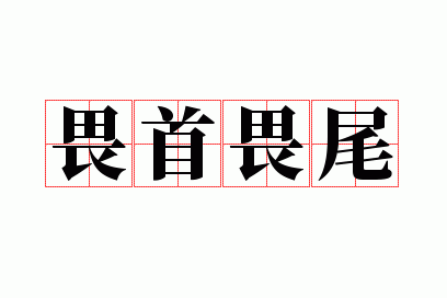 成语畏首畏尾俗语是什么,成语畏首畏尾俗语是什么意思