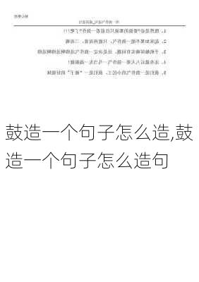 鼓造一个句子怎么造,鼓造一个句子怎么造句