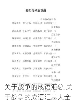 关于战争的成语汇总,关于战争的成语汇总大全