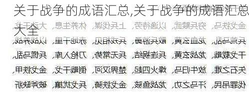 关于战争的成语汇总,关于战争的成语汇总大全