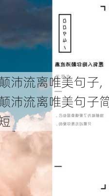 颠沛流离唯美句子,颠沛流离唯美句子简短