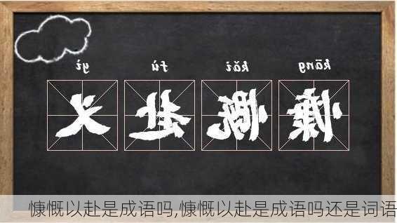 慷慨以赴是成语吗,慷慨以赴是成语吗还是词语