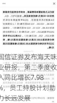 国信证券发布海天味业研报，第二季度收入同比增长7.98%，员工持股计划助力长远发展