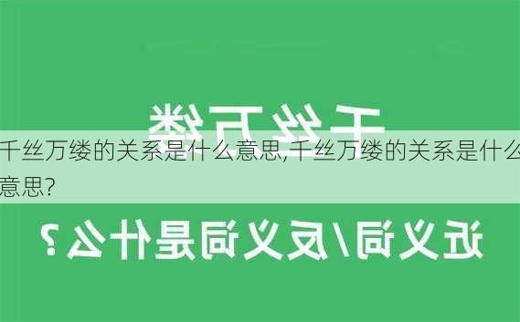 千丝万缕的关系是什么意思,千丝万缕的关系是什么意思?