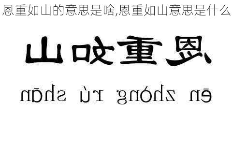 恩重如山的意思是啥,恩重如山意思是什么