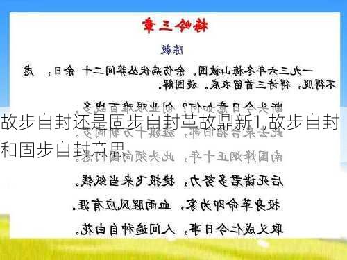 故步自封还是固步自封革故鼎新1,故步自封和固步自封意思