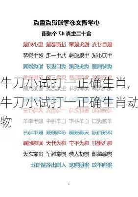 牛刀小试打一正确生肖,牛刀小试打一正确生肖动物