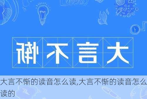 大言不惭的读音怎么读,大言不惭的读音怎么读的