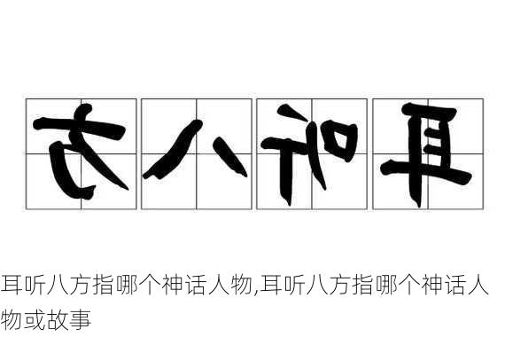 耳听八方指哪个神话人物,耳听八方指哪个神话人物或故事