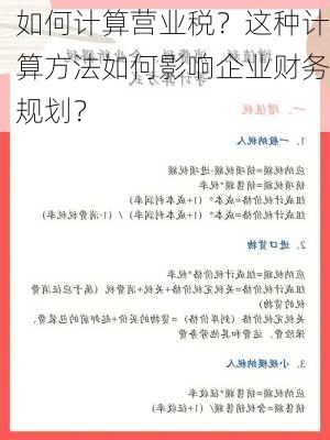 如何计算营业税？这种计算方法如何影响企业财务规划？