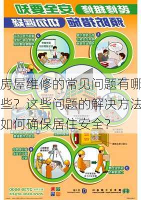 房屋维修的常见问题有哪些？这些问题的解决方法如何确保居住安全？