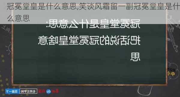 冠冕堂皇是什么意思,笑谈风霜留一副冠冕堂皇是什么意思