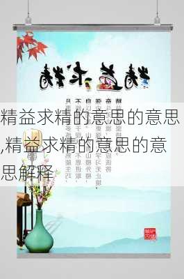 精益求精的意思的意思,精益求精的意思的意思解释