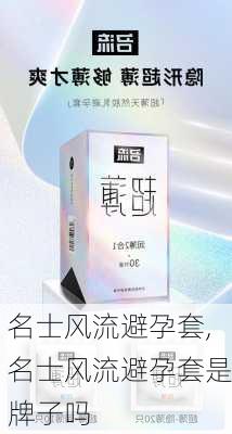 名士风流避孕套,名士风流避孕套是牌子吗