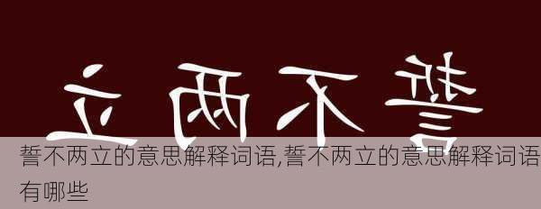 誓不两立的意思解释词语,誓不两立的意思解释词语有哪些