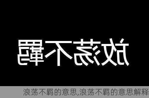 浪荡不羁的意思,浪荡不羁的意思解释