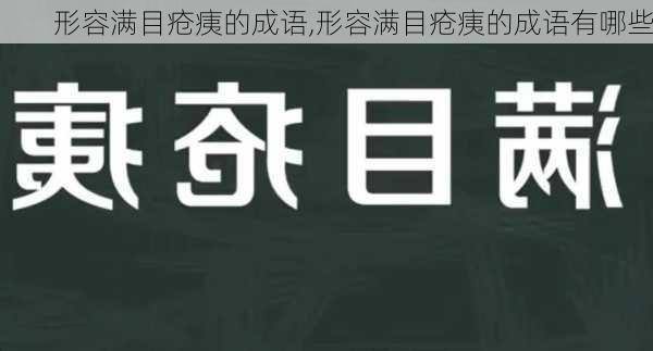 形容满目疮痍的成语,形容满目疮痍的成语有哪些