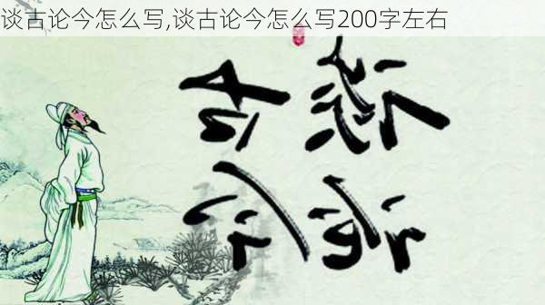 谈古论今怎么写,谈古论今怎么写200字左右