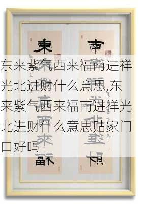 东来紫气西来福南进祥光北进财什么意思,东来紫气西来福南进祥光北进财什么意思贴家门口好吗