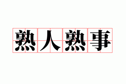 熟人熟事是不是成语,熟人熟事是不是成语呢