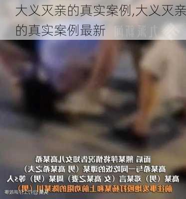 大义灭亲的真实案例,大义灭亲的真实案例最新