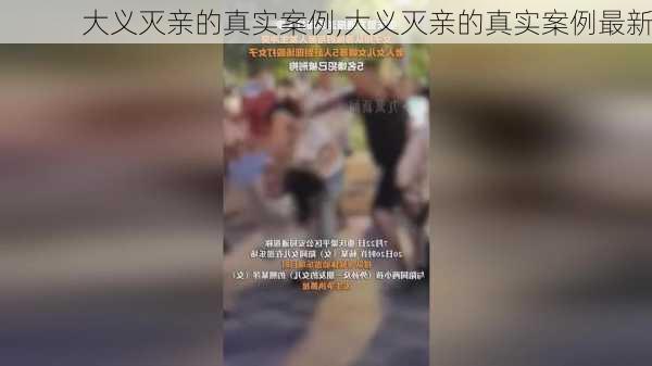 大义灭亲的真实案例,大义灭亲的真实案例最新