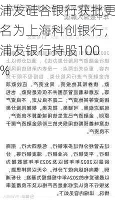 浦发硅谷银行获批更名为上海科创银行，浦发银行持股100%