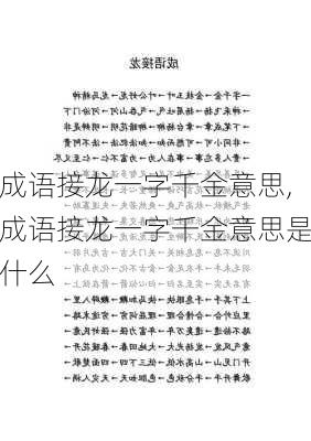 成语接龙一字千金意思,成语接龙一字千金意思是什么