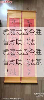 虎踞龙盘今胜昔对联书法,虎踞龙盘今胜昔对联书法篆书