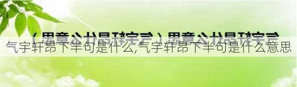 气宇轩昂下半句是什么,气宇轩昂下半句是什么意思