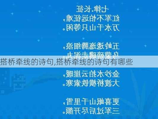 搭桥牵线的诗句,搭桥牵线的诗句有哪些