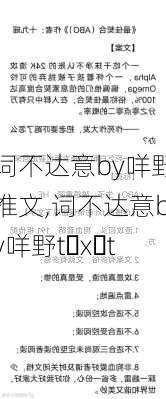 词不达意by咩野推文,词不达意by咩野t x t