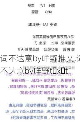 词不达意by咩野推文,词不达意by咩野t x t