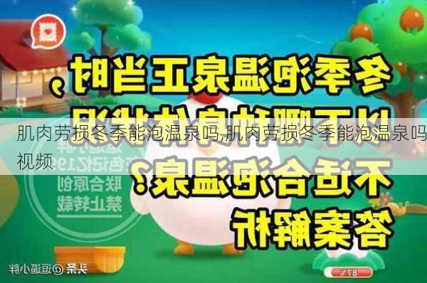 肌肉劳损冬季能泡温泉吗,肌肉劳损冬季能泡温泉吗视频