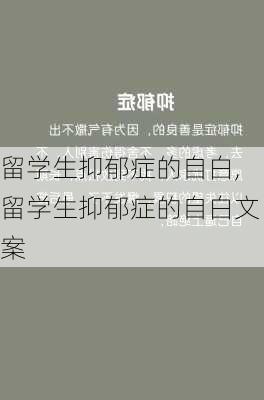 留学生抑郁症的自白,留学生抑郁症的自白文案