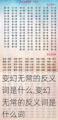 变幻无常的反义词是什么,变幻无常的反义词是什么词