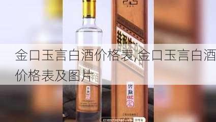 金口玉言白酒价格表,金口玉言白酒价格表及图片