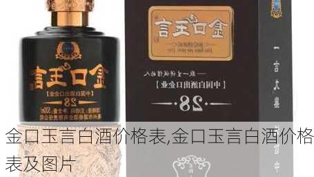 金口玉言白酒价格表,金口玉言白酒价格表及图片