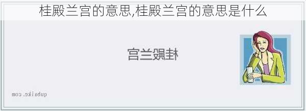 桂殿兰宫的意思,桂殿兰宫的意思是什么