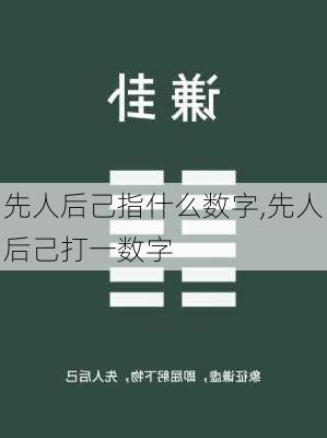 先人后己指什么数字,先人后己打一数字