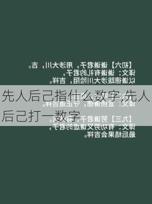 先人后己指什么数字,先人后己打一数字