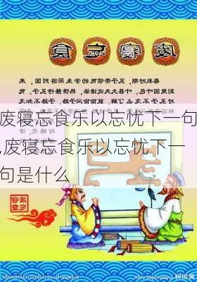 废寝忘食乐以忘忧下一句,废寝忘食乐以忘忧下一句是什么