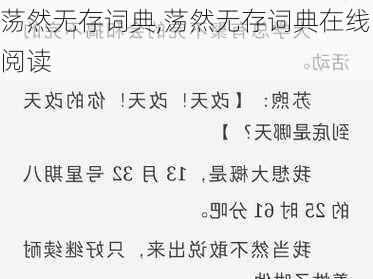 荡然无存词典,荡然无存词典在线阅读